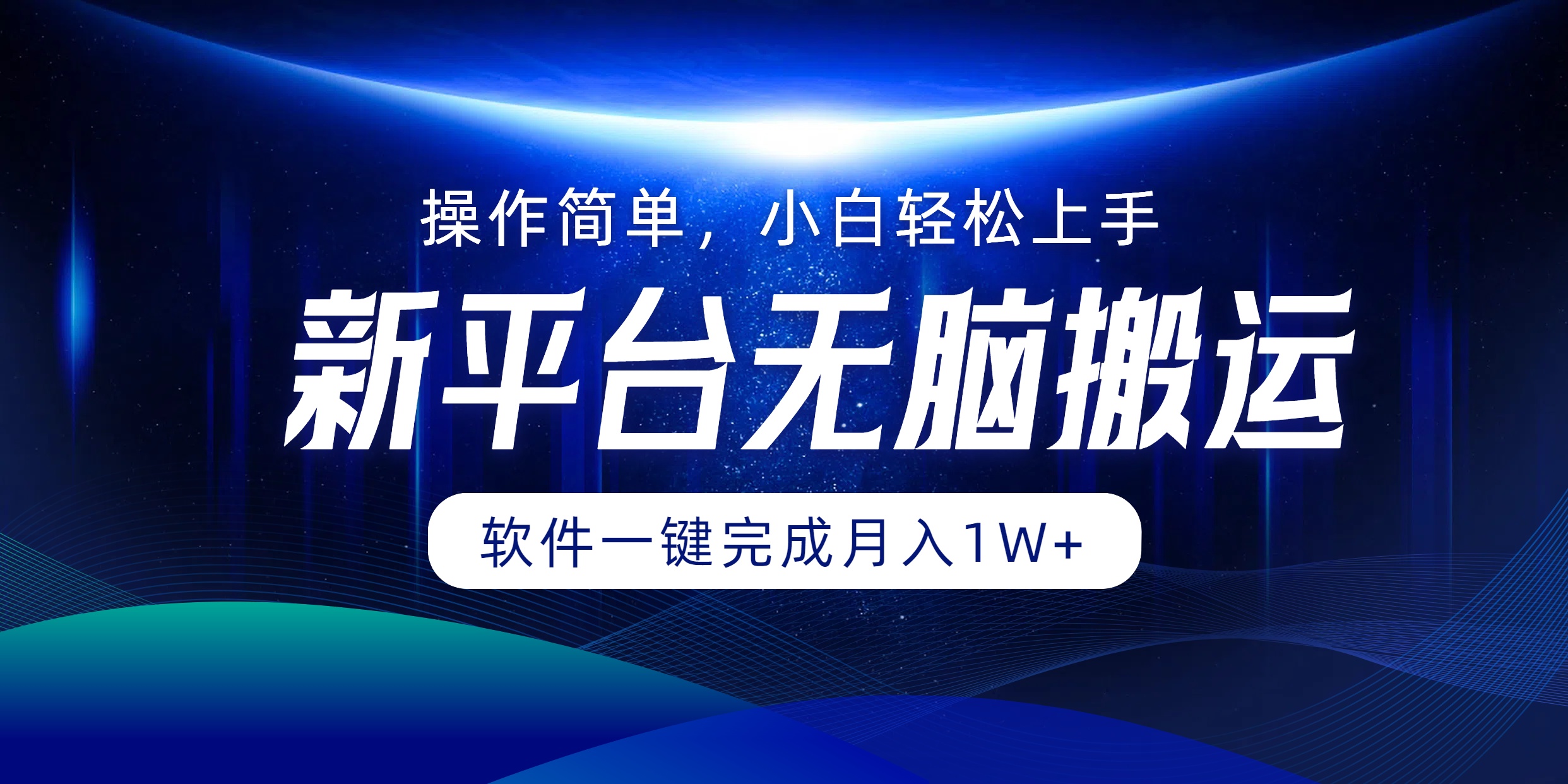 新平台无脑搬运月入1W+软件一键完成，简单无脑小白也能轻松上手六月网创-网创项目资源站-副业项目-创业项目-搞钱项目六月网创