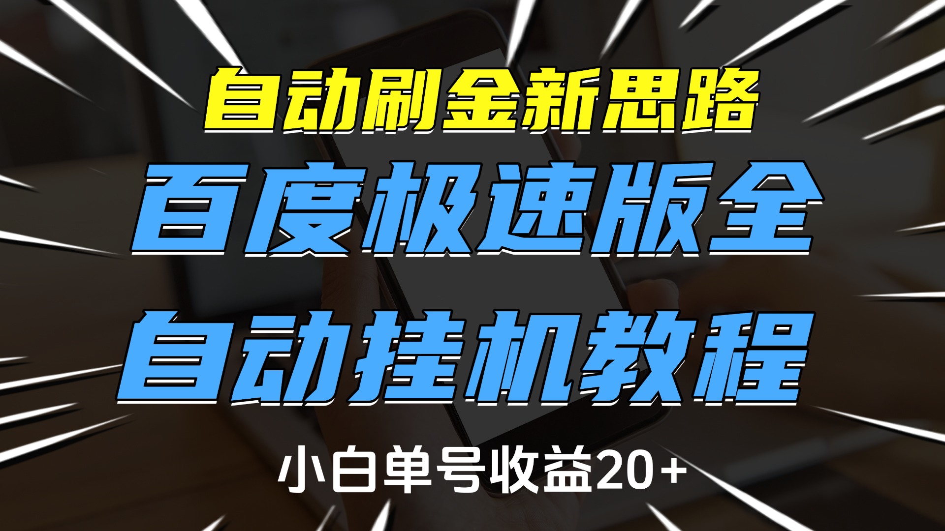 自动刷金新思路,百度极速版全自动挂机教程,小白单号收益20+六月网创-网创项目资源站-副业项目-创业项目-搞钱项目六月网创