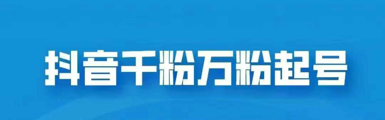抖音千粉日入1000免费分享六月网创-网创项目资源站-副业项目-创业项目-搞钱项目六月网创