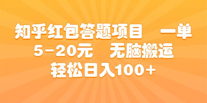 知乎红包答题项目 一单5-20元 无脑搬运 轻松日入100+六月网创-网创项目资源站-副业项目-创业项目-搞钱项目六月网创
