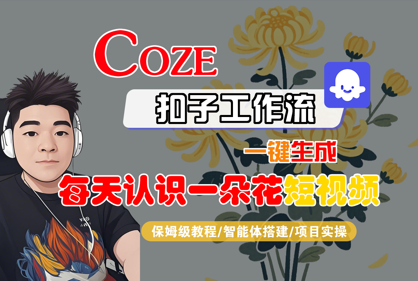 [COZE]一键生成每天认识一朵花短视频工作流六月网创-网创项目资源站-副业项目-创业项目-搞钱项目六月网创