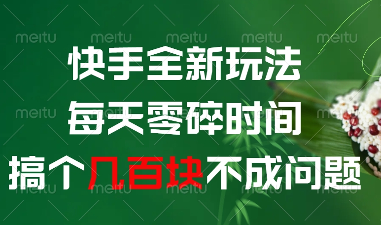 快手全新0撸玩法，每天零碎时间，搞个几百块不成问题六月网创-网创项目资源站-副业项目-创业项目-搞钱项目六月网创