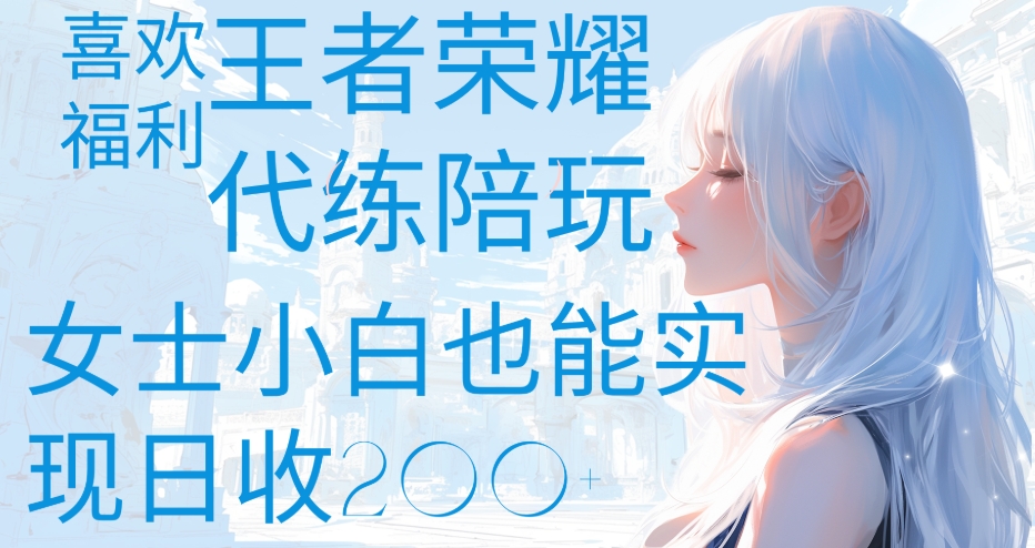 王者荣耀代打陪练喜欢王者的福利边玩还能多个收入女士小白也能轻松实现日收200+六月网创-网创项目资源站-副业项目-创业项目-搞钱项目六月网创