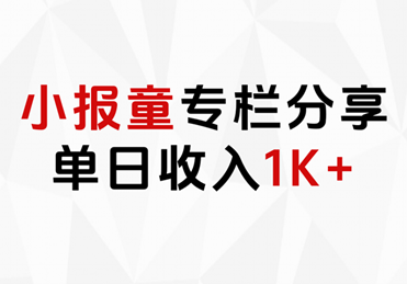 小报童专栏分享，当日收入1K+六月网创-网创项目资源站-副业项目-创业项目-搞钱项目六月网创