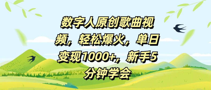 数字人原创歌曲视频,轻松爆火,单日变现1000+,新手5分钟学会六月网创-网创项目资源站-副业项目-创业项目-搞钱项目六月网创