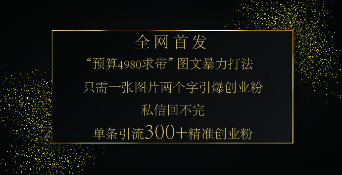 小红书,“预算 4980 带我飞” 的神奇图片引流法,堪称涨粉核武器!只需一张图,就能单条笔记凭借此方法,轻松引流 300 + 精准创业粉!六月网创-网创项目资源站-副业项目-创业项目-搞钱项目六月网创