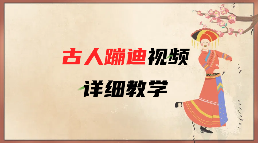 AI古人蹦迪视频详细教学六月网创-网创项目资源站-副业项目-创业项目-搞钱项目六月网创