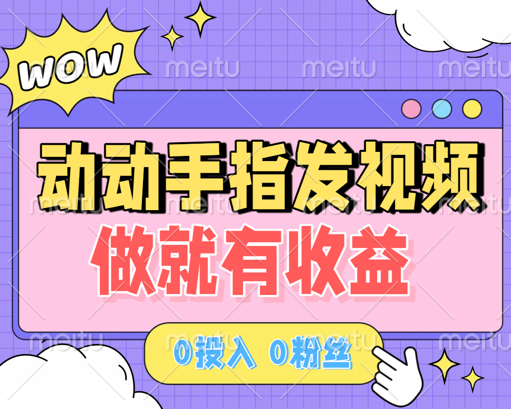 动动手指发视频，做就有收益 0投入 0粉丝 会发视频就有钱 月入过W六月网创-网创项目资源站-副业项目-创业项目-搞钱项目六月网创