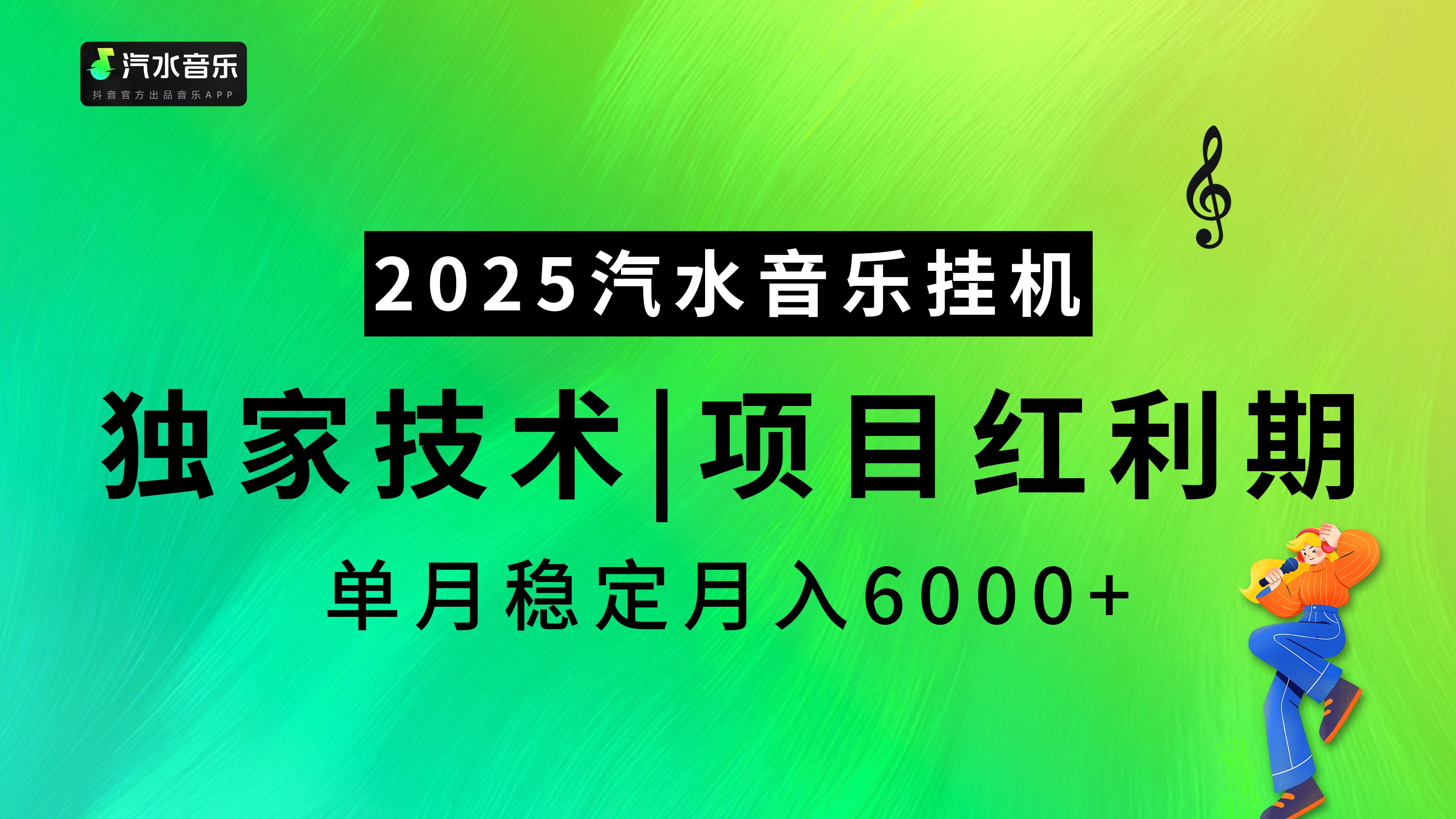 2025汽水音乐挂机项目,独家最新技术,项目红利期稳定月入6000+六月网创-网创项目资源站-副业项目-创业项目-搞钱项目六月网创