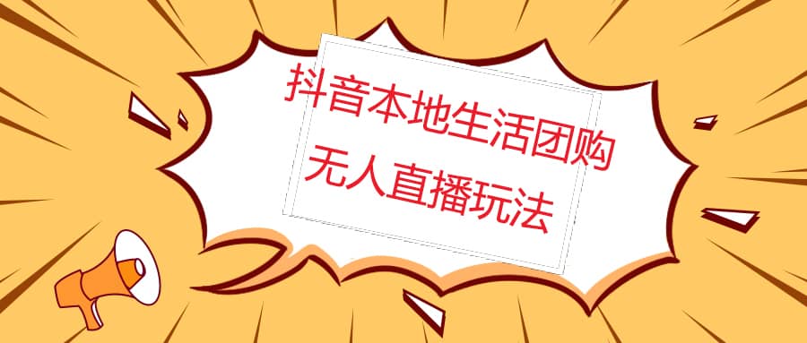 外面收费998的抖音红屏本地生活无人直播【全套教程+软件】无水印六月网创-网创项目资源站-副业项目-创业项目-搞钱项目六月网创