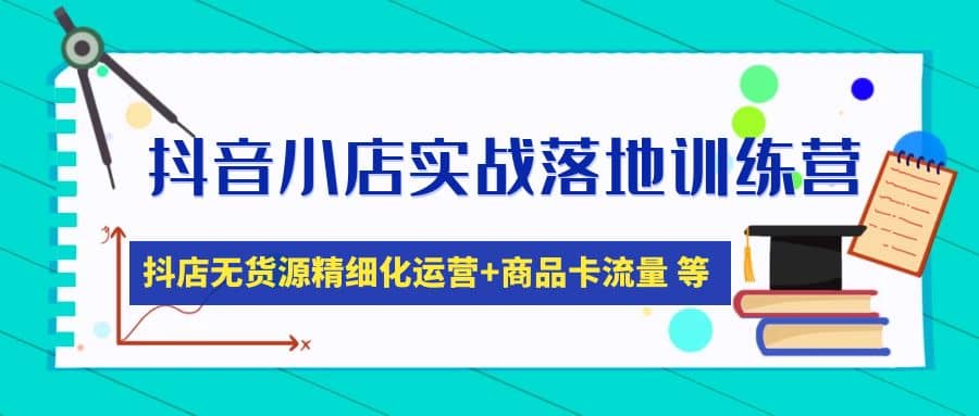 抖音小店实战落地训练营:抖店无货源精细化运营,商品卡流量等等(22节)六月网创-网创项目资源站-副业项目-创业项目-搞钱项目六月网创
