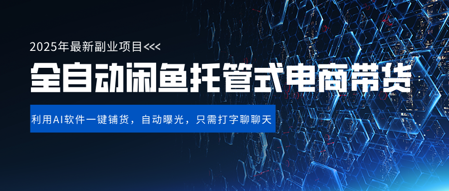 闲鱼全自动电商带货,三年磨一剑,一朝露锋芒,长期稳定项目,单日稳定变现500+六月网创-网创项目资源站-副业项目-创业项目-搞钱项目六月网创