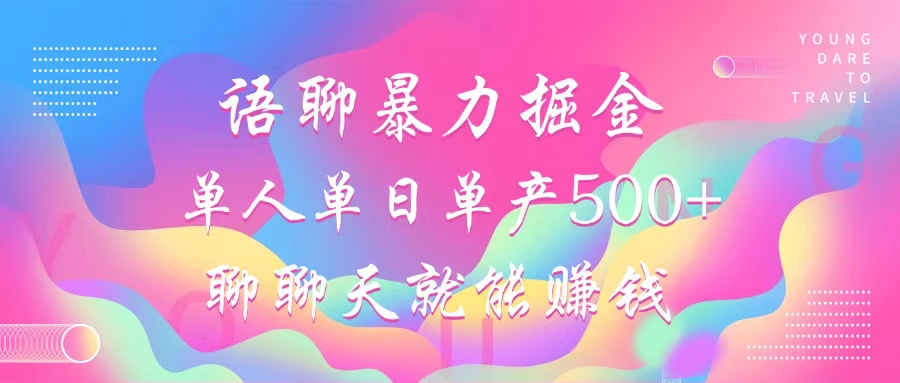 语聊暴力掘金,聊聊天就能赚钱,单人单日单产500+,小白也能无脑做,六月网创-网创项目资源站-副业项目-创业项目-搞钱项目六月网创