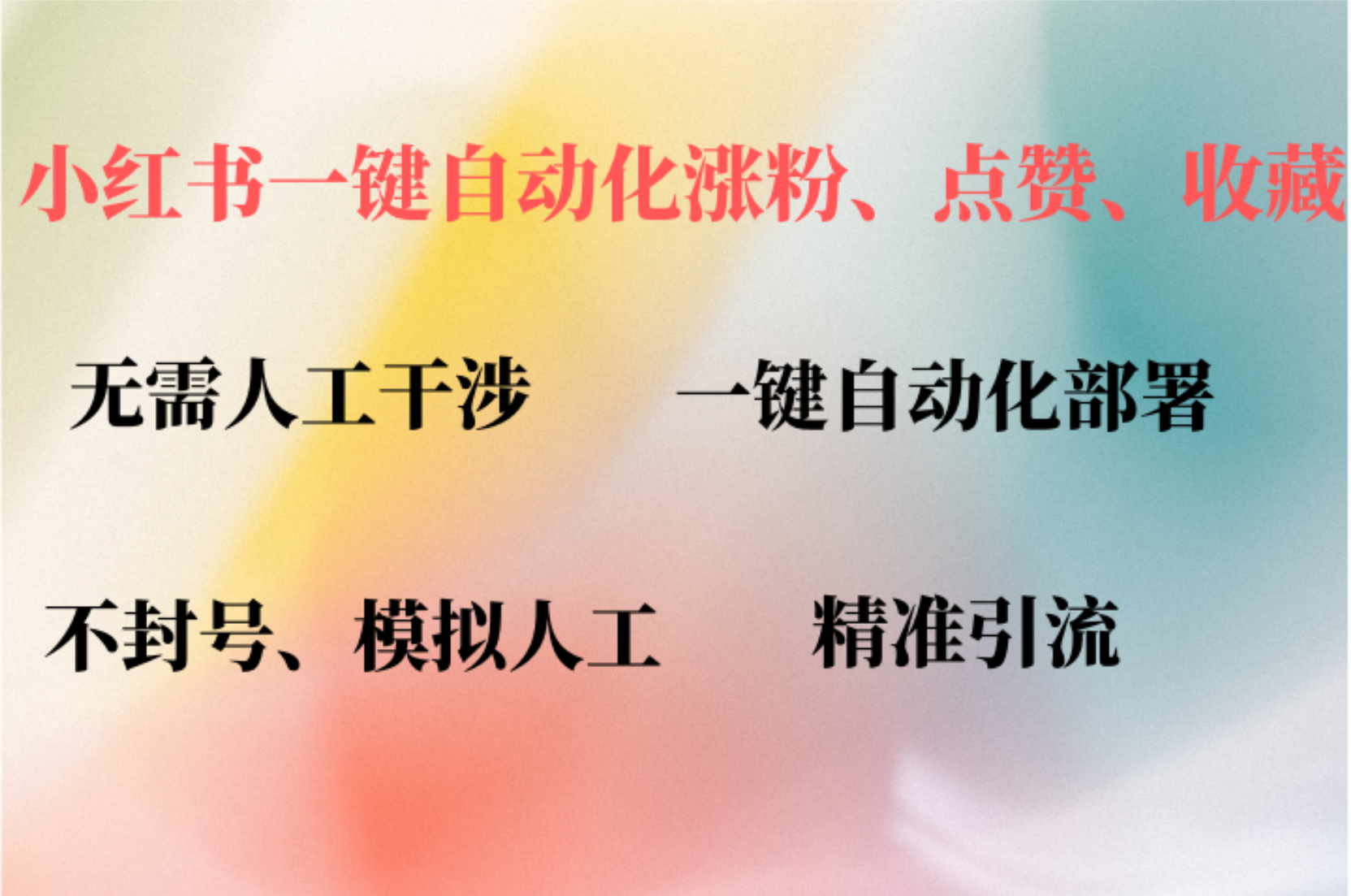 小红书自动评论、点赞、关注,一键自动化插件提升账号活跃度,助您快速涨粉六月网创-网创项目资源站-副业项目-创业项目-搞钱项目六月网创