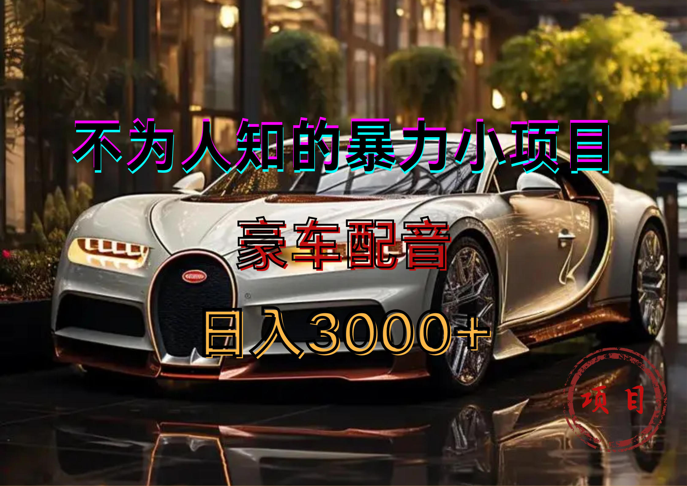 暴力变现,豪车配音轻松上手六月网创-网创项目资源站-副业项目-创业项目-搞钱项目六月网创