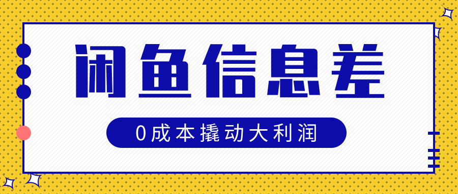 闲鱼信息差玩法思路,0成本撬动大利润六月网创-网创项目资源站-副业项目-创业项目-搞钱项目六月网创