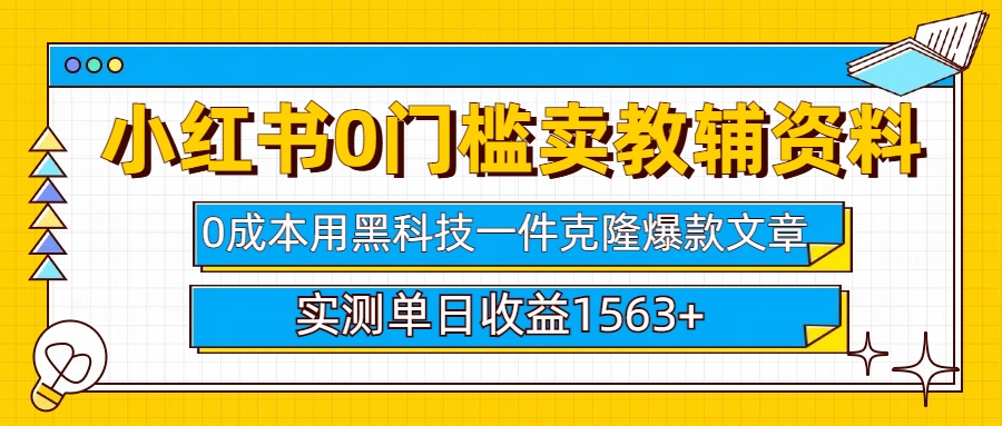 小红书卖教辅资料0门槛0成本每天10分钟单日收益1500+六月网创-网创项目资源站-副业项目-创业项目-搞钱项目六月网创