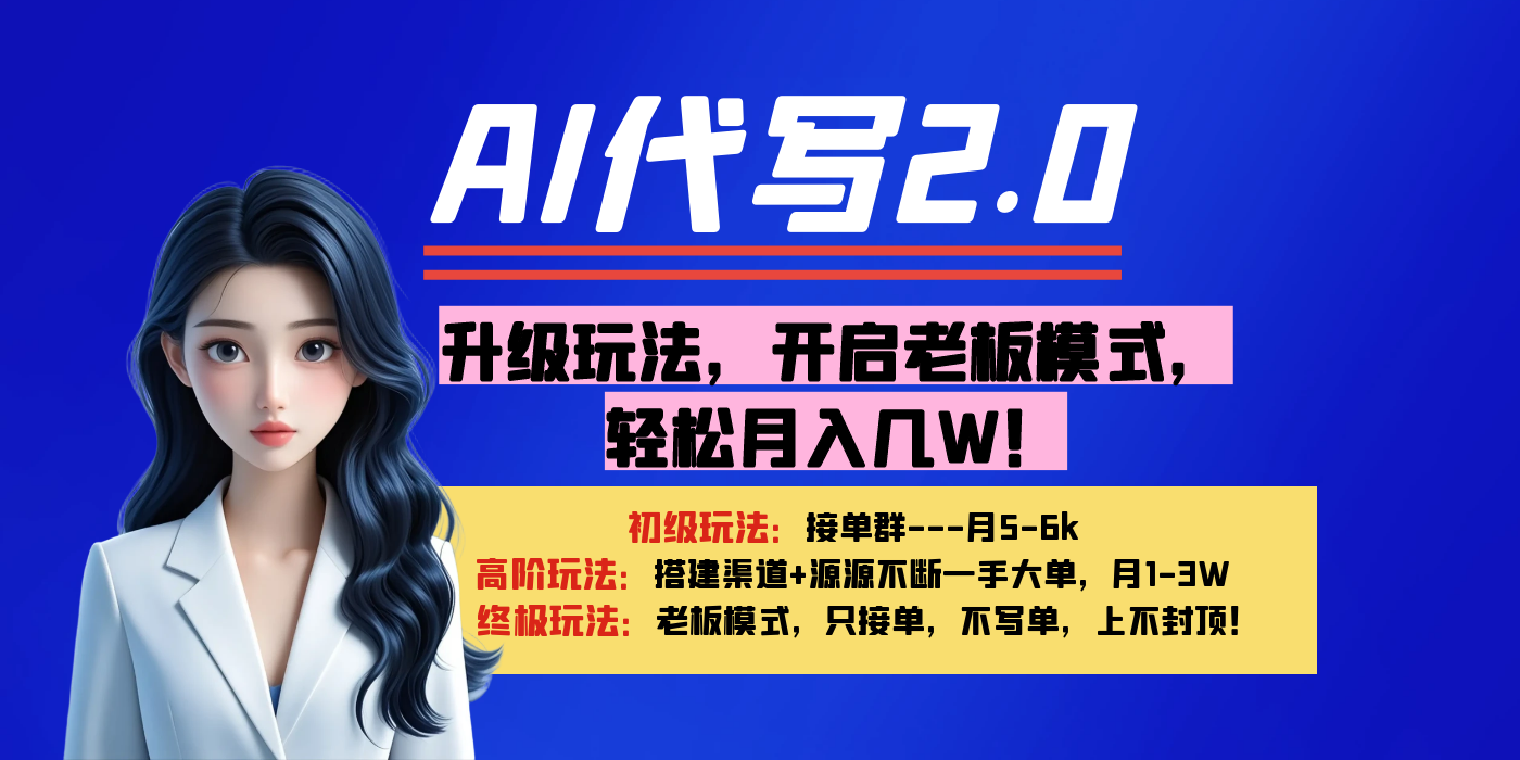 【AI代写】升级玩法，开启老板模式，轻松月入几W！六月网创-网创项目资源站-副业项目-创业项目-搞钱项目六月网创