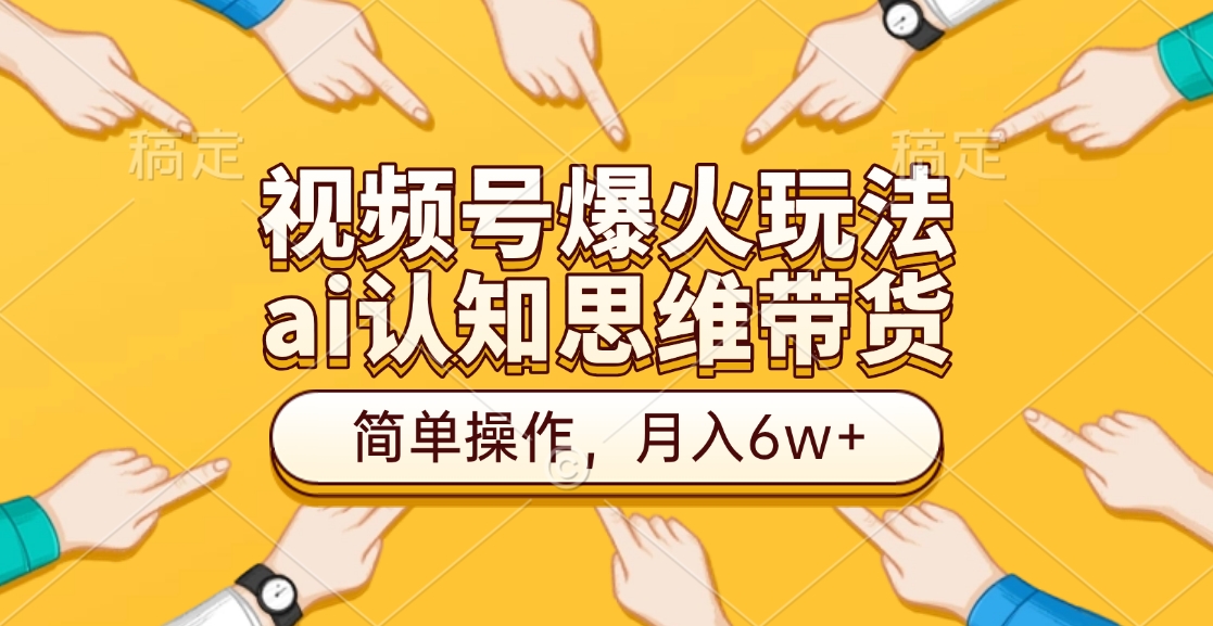 视频号爆火玩法,ai认知思维带货、简单操作,月入6w+六月网创-网创项目资源站-副业项目-创业项目-搞钱项目六月网创