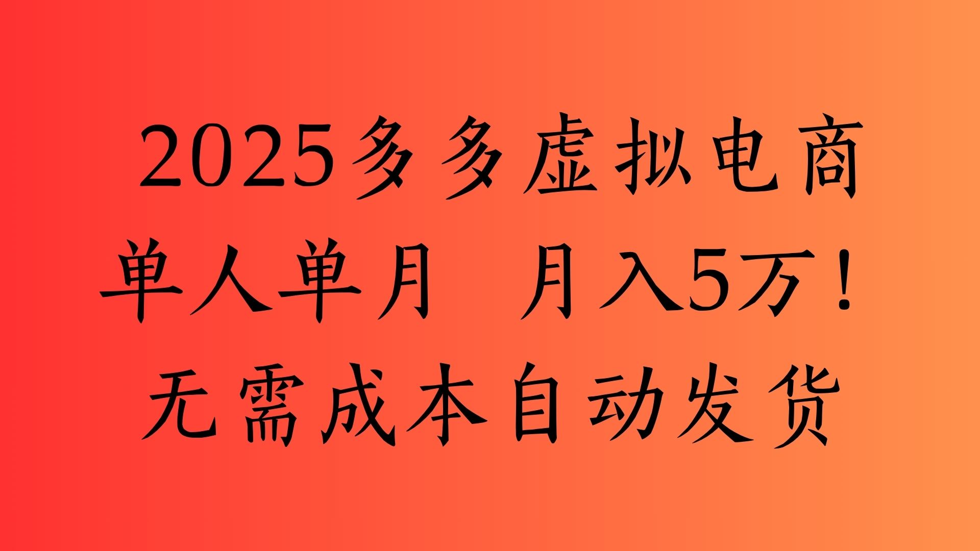 2025最新多多虚拟电商  单人单月  月入5万保姆级教程!六月网创-网创项目资源站-副业项目-创业项目-搞钱项目六月网创
