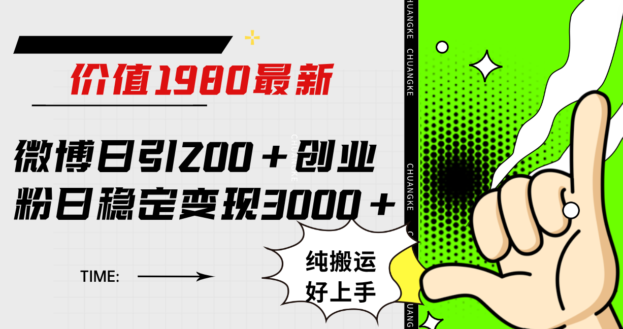 微博日引200+创业粉日稳定变现3000+纯搬运无脑好上手！六月网创-网创项目资源站-副业项目-创业项目-搞钱项目六月网创
