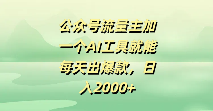 公众号流量主,加一个AI工具就能每天出爆款,日入2000+六月网创-网创项目资源站-副业项目-创业项目-搞钱项目六月网创