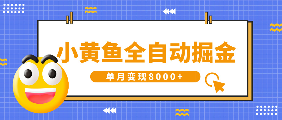 小黄鱼全自动掘金,解放双手,小白躺赚,单月变现8000+六月网创-网创项目资源站-副业项目-创业项目-搞钱项目六月网创