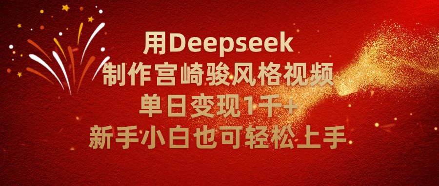 用Deepseek制作宫崎骏风格视频单日变现2千+新手小白也可轻轻松上手六月网创-网创项目资源站-副业项目-创业项目-搞钱项目六月网创