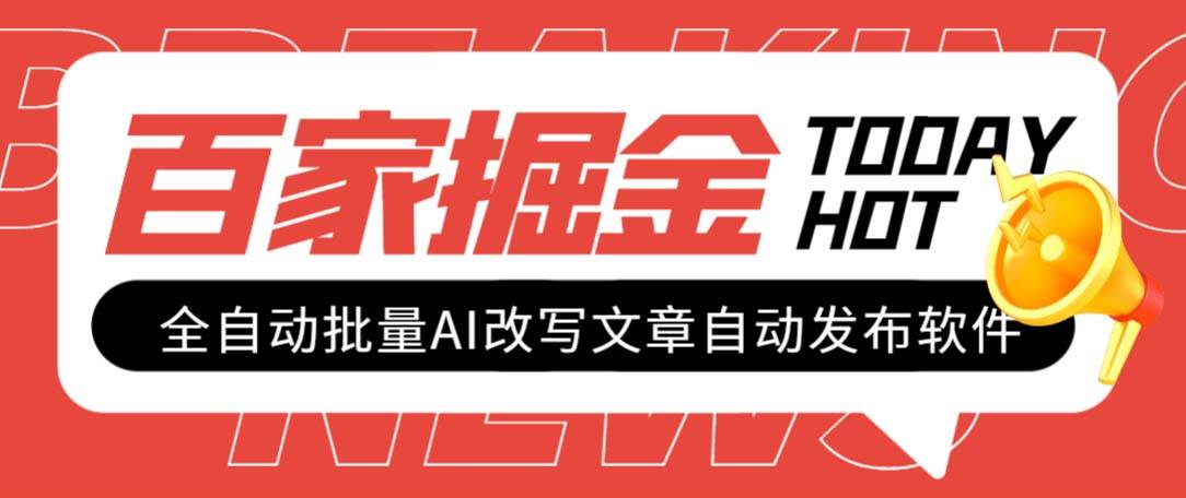 外面收费1980的百家掘金全自动批量AI改写文章发布软件,号称日入800+【永久脚本+使用教程】六月网创-网创项目资源站-副业项目-创业项目-搞钱项目六月网创