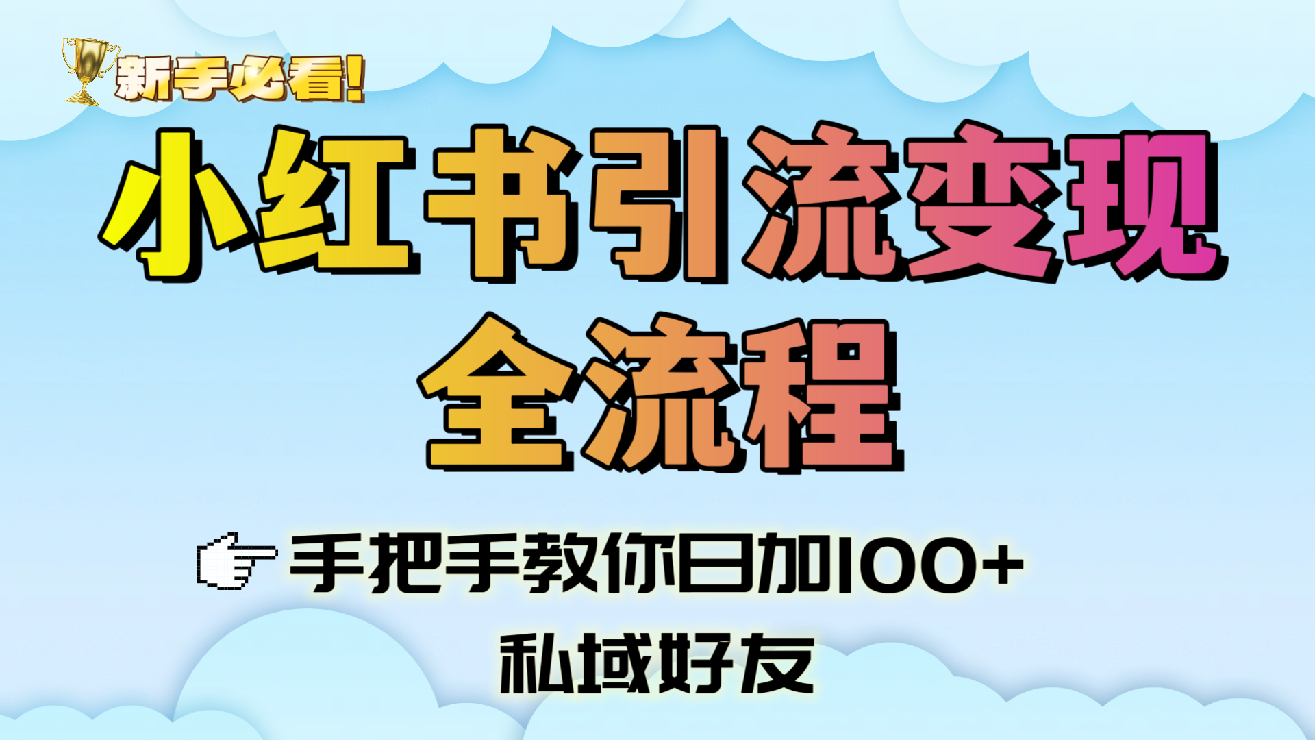 新手必看!小红书引流变现全流程,手把手教你日加100+私域好友六月网创-网创项目资源站-副业项目-创业项目-搞钱项目六月网创