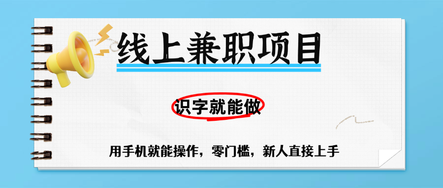零门槛躺赚项目,线上兼职,有手机就能做一小时稳赚50+,识字就能玩六月网创-网创项目资源站-副业项目-创业项目-搞钱项目六月网创