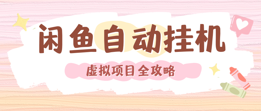 2024年闲鱼自动挂机,单号月入3000,可矩阵批量操作。附完整资料包及实操教程六月网创-网创项目资源站-副业项目-创业项目-搞钱项目六月网创