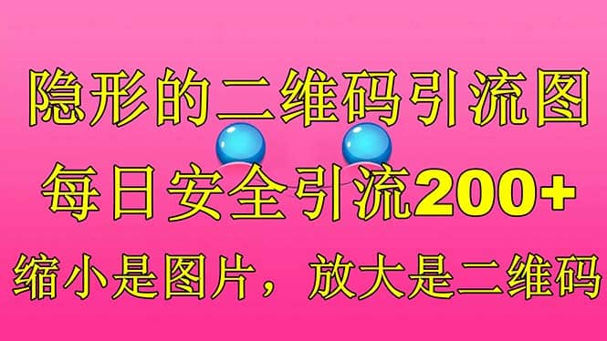 隐形的二维码引流图，缩小是图片，放大是二维码，每日安全引流200+六月网创-网创项目资源站-副业项目-创业项目-搞钱项目六月网创