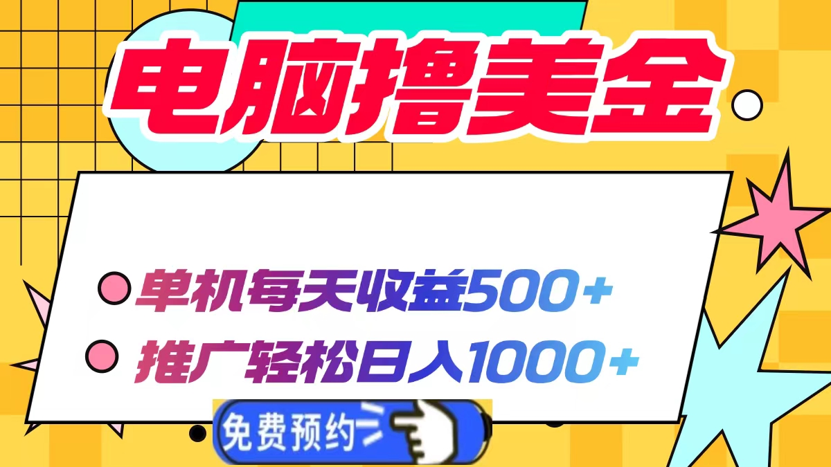 电脑撸美金,单机每天收益500+,推广轻松日入1000+六月网创-网创项目资源站-副业项目-创业项目-搞钱项目六月网创