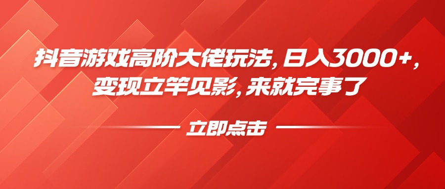 抖音游戏高阶大佬玩法，日入3000+，变现立竿见影，来就完事了六月网创-网创项目资源站-副业项目-创业项目-搞钱项目六月网创