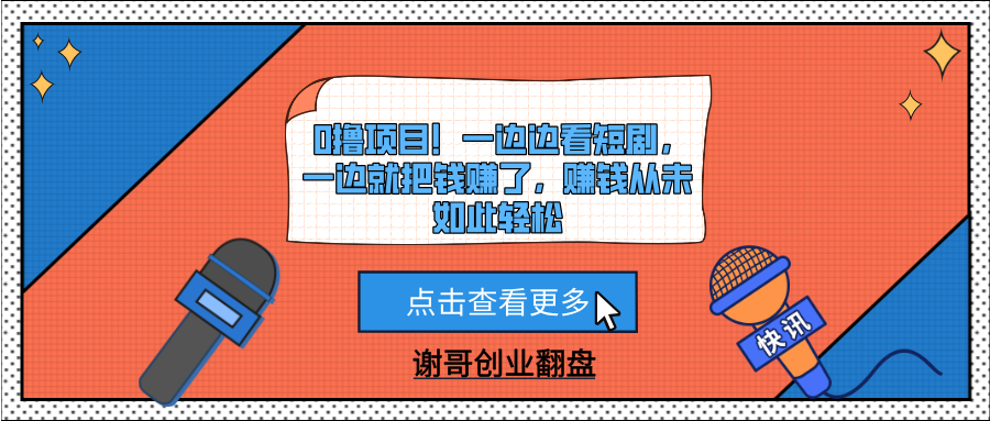 0撸项目！一边边看短剧，一边就把钱赚了，赚钱从未如此轻松六月网创-网创项目资源站-副业项目-创业项目-搞钱项目六月网创