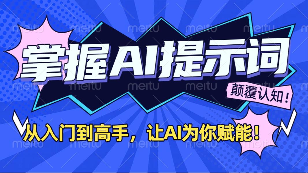 掌握AI提示词:从入门到高手,让AI成为你的超级助手!六月网创-网创项目资源站-副业项目-创业项目-搞钱项目六月网创