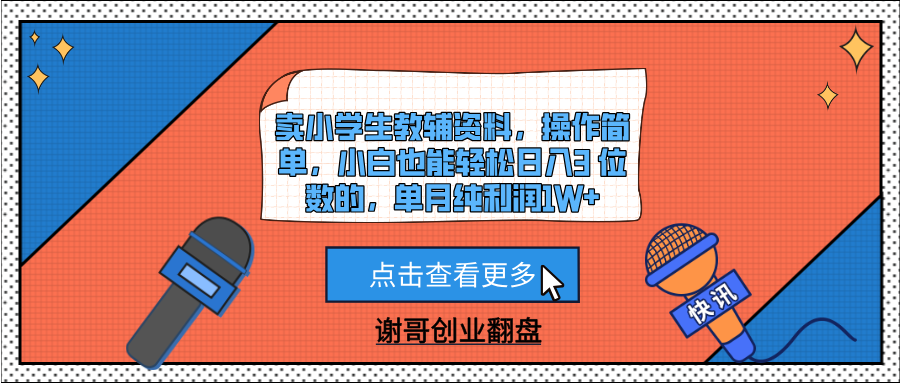 卖小学生教辅资料,操作简单,小白也能轻松日入3 位数的,单月纯利润1W+六月网创-网创项目资源站-副业项目-创业项目-搞钱项目六月网创