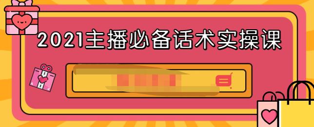 2021主播必备话术实操课，33节课覆盖直播各环节必备话术六月网创-网创项目资源站-副业项目-创业项目-搞钱项目六月网创