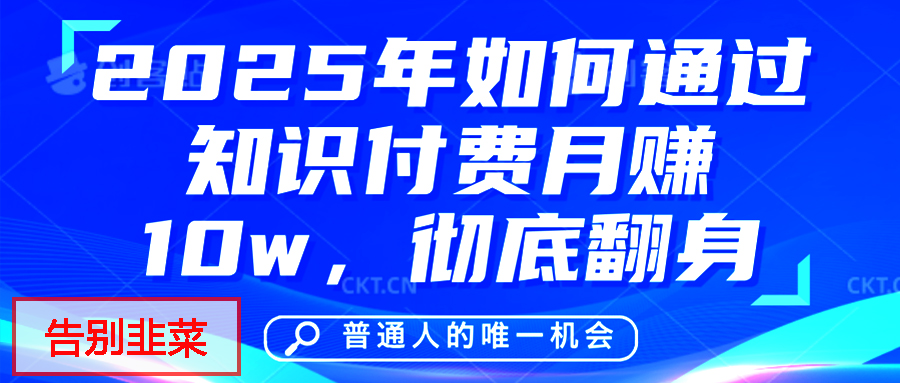 给自己一个机会,2025年翻身项目,知识付费,网创项目的天花板,没有之一!六月网创-网创项目资源站-副业项目-创业项目-搞钱项目六月网创