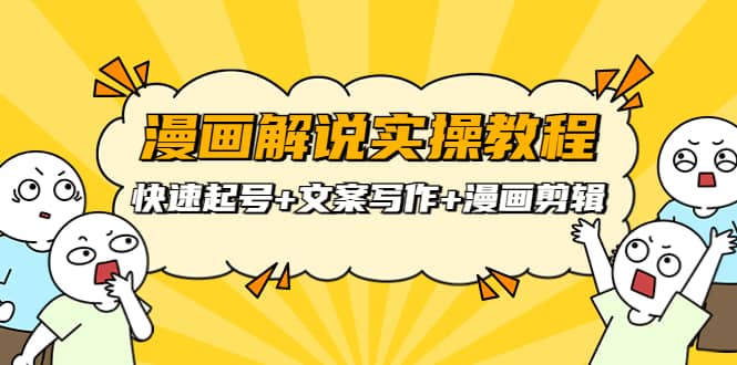 漫画解说实操教程:快速起号+文案写作+漫画剪辑(全部流程)六月网创-网创项目资源站-副业项目-创业项目-搞钱项目六月网创
