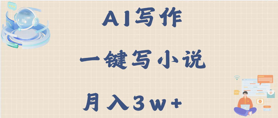 AI写作，无需手动，一键写小说，月入3w+六月网创-网创项目资源站-副业项目-创业项目-搞钱项目六月网创