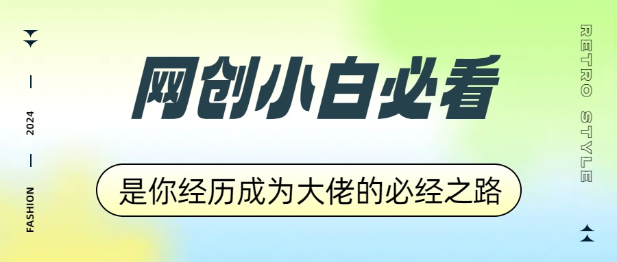 网创小白必看,是你经历成为大佬的必经之路!如何通过卖项目收学员-附多种引流创业粉方法六月网创-网创项目资源站-副业项目-创业项目-搞钱项目六月网创