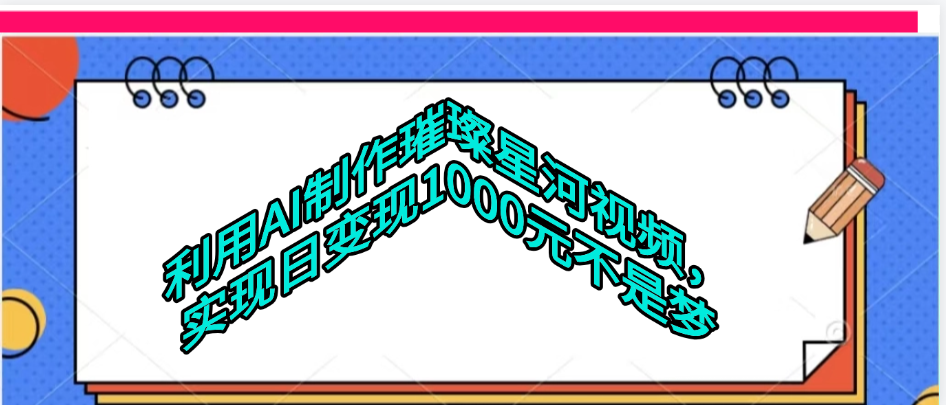 利用AI制作璀璨星河视频六月网创-网创项目资源站-副业项目-创业项目-搞钱项目六月网创