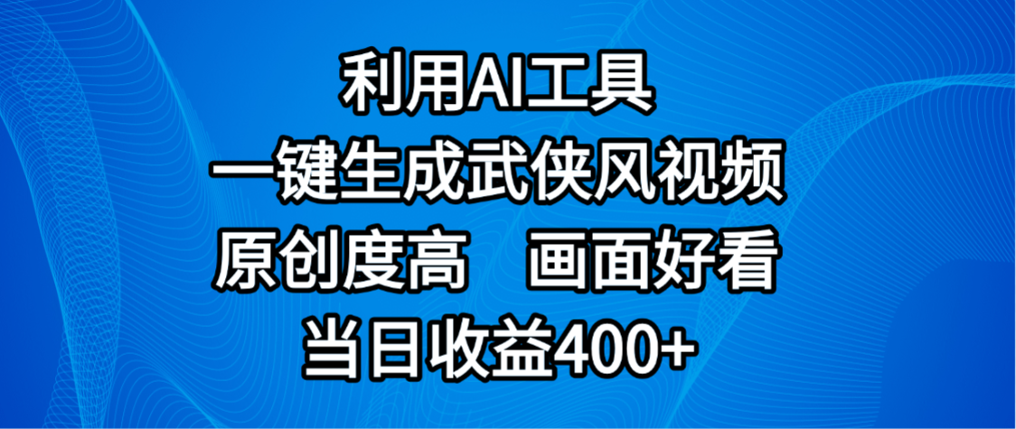 视频号分成计划,最新赛道,利用AI工具一键生成武侠风视频,原创度高,画面好看,当日收益400+六月网创-网创项目资源站-副业项目-创业项目-搞钱项目六月网创