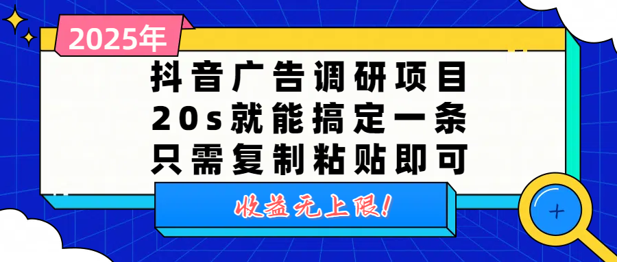 抖音广告调研项目,20s就能搞定一条,只需复制粘贴即可,收益无上限六月网创-网创项目资源站-副业项目-创业项目-搞钱项目六月网创