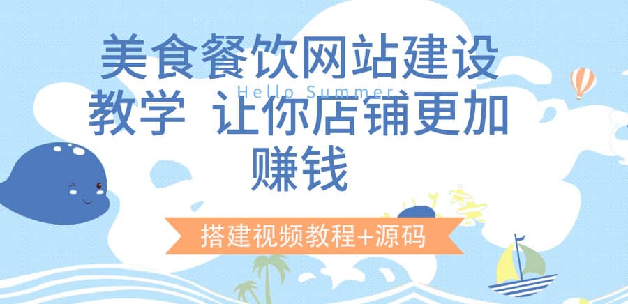 美食餐饮网站建设教学，让你店铺更加赚钱（搭建视频教程+源码）六月网创-网创项目资源站-副业项目-创业项目-搞钱项目六月网创