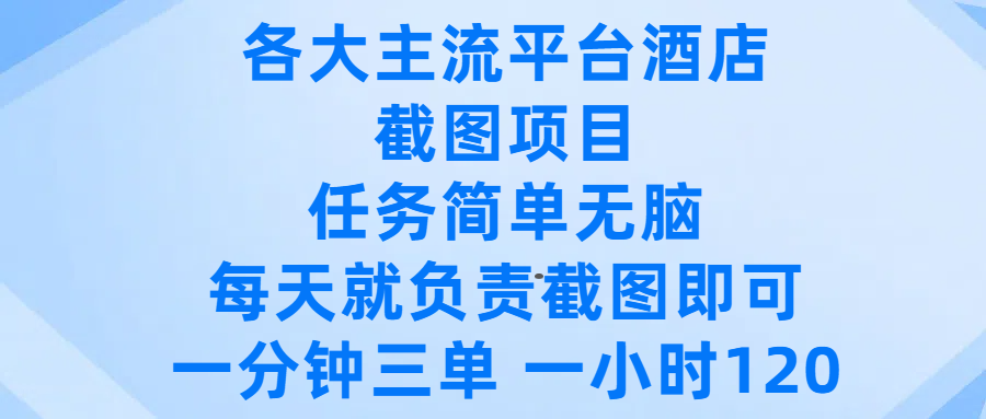 各大主流平台酒店截图项目,任务简单无脑,每天就负责截图即可,一分钟三单 ,一小时可以做120六月网创-网创项目资源站-副业项目-创业项目-搞钱项目六月网创