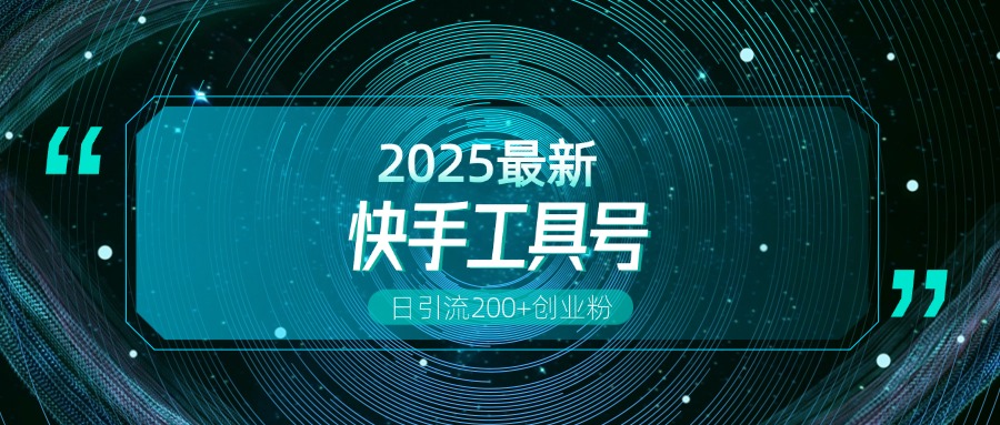 快手创业粉引流新玩法,工具号操作全解析,解锁创业粉变现多元玩法,日引200+六月网创-网创项目资源站-副业项目-创业项目-搞钱项目六月网创