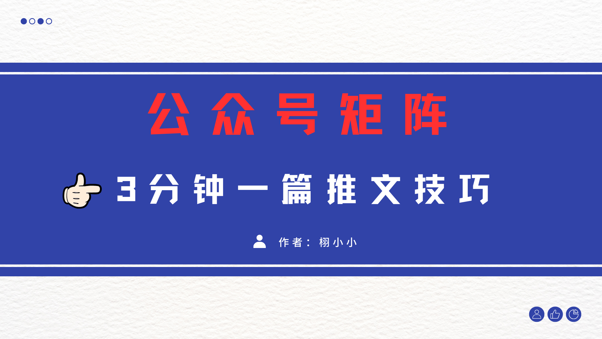 3分钟写一篇原创爆文,矩阵操作公众号拉爆流量主六月网创-网创项目资源站-副业项目-创业项目-搞钱项目六月网创